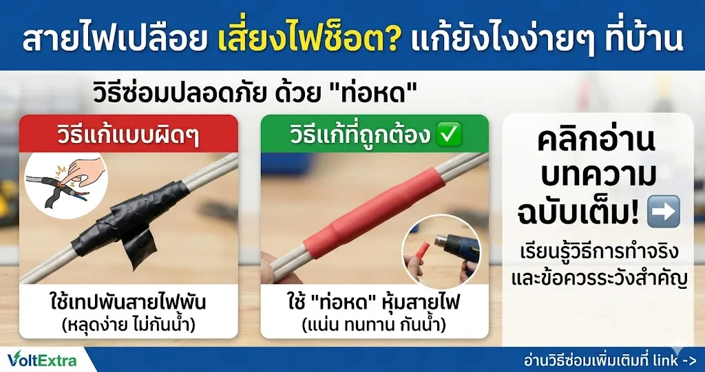 สายไฟเปลือย แก้ยังไง? วิธีซ่อมง่ายๆ ด้วยท่อหด
