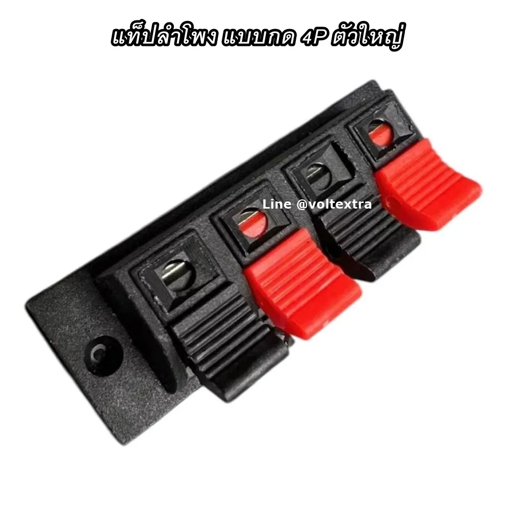 แท็ปลำโพงแบบกด 4P