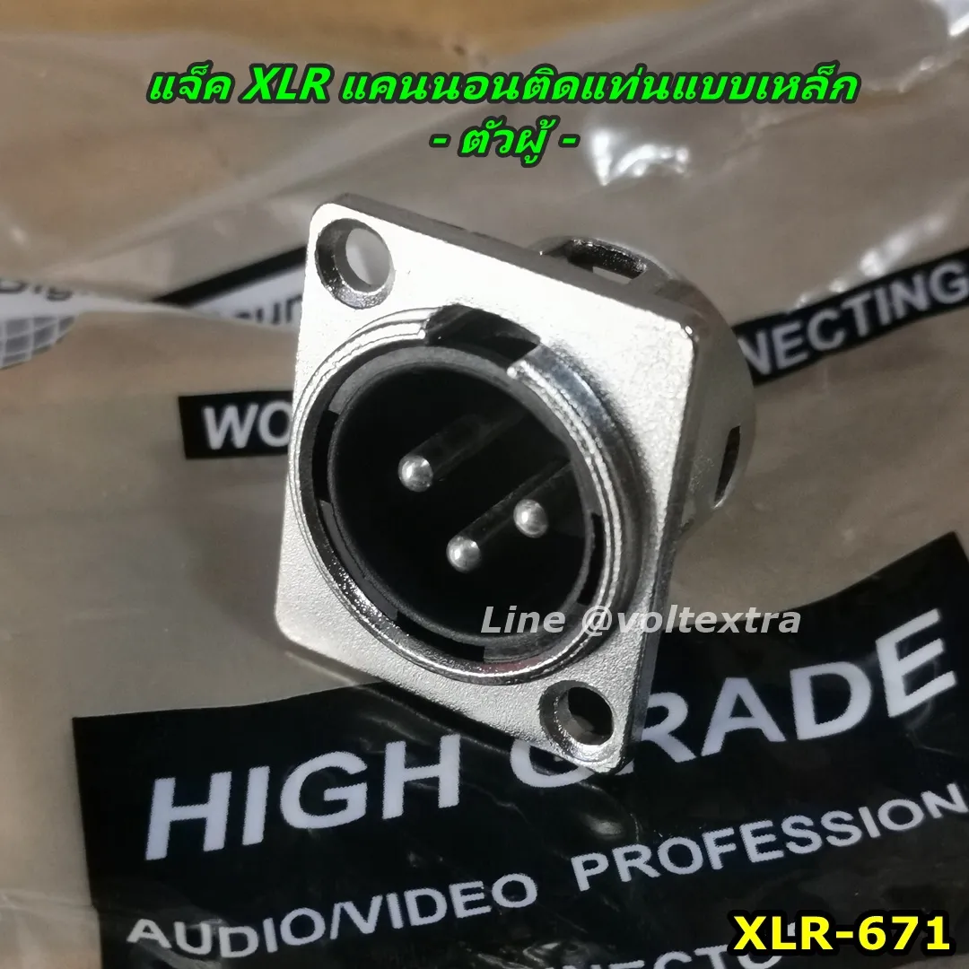 XLR ติดแท่นตัวผู้