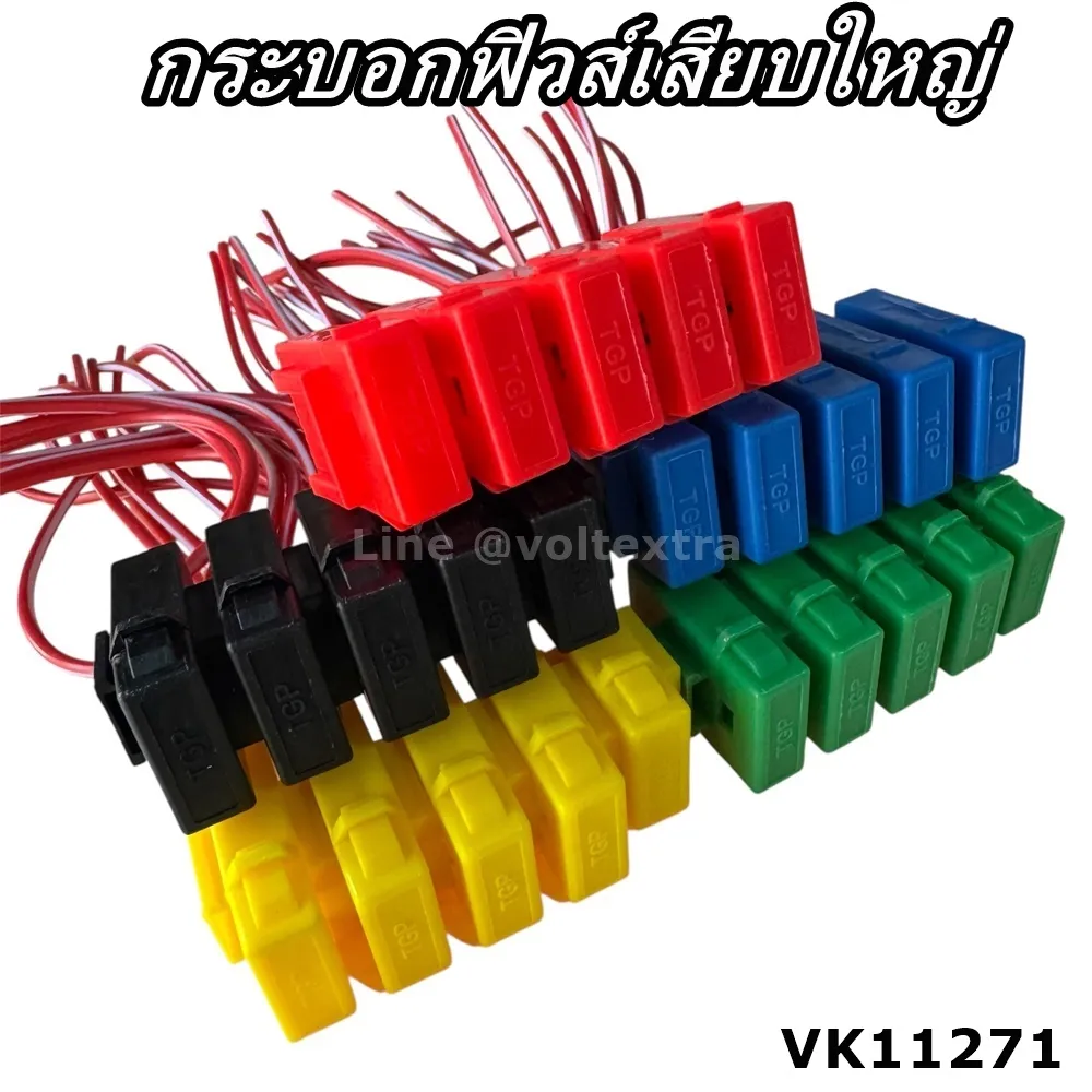กระบอกฟิวส์เสียบพลาสติก