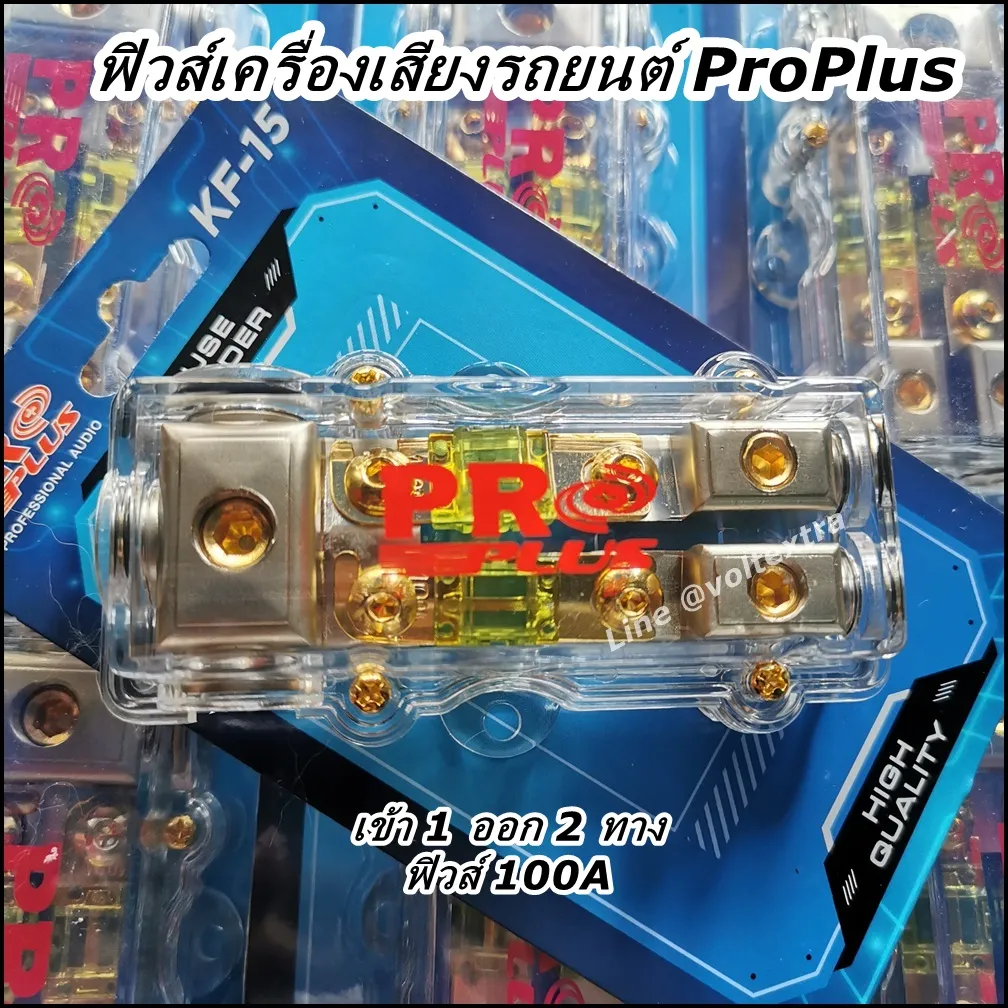 ฟิวส์เครื่องเสียง PROPLUS 2 ทาง