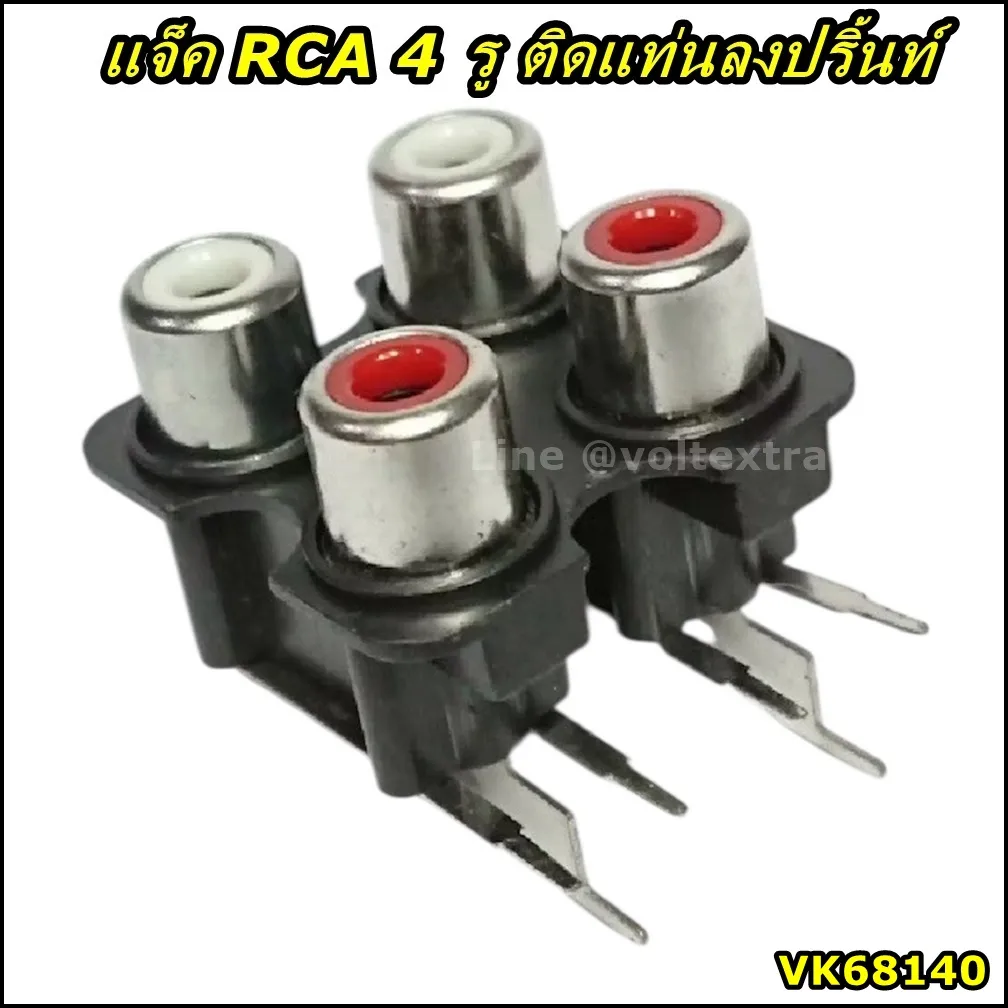 แจ็ค RCA ลงปริ้นท์ 4P