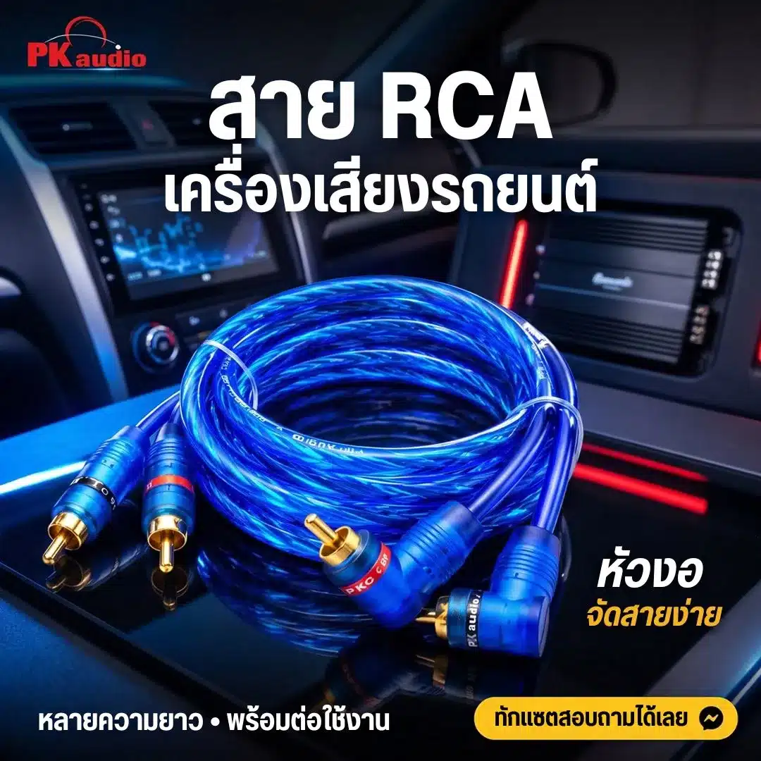 สาย RCA รถยนต์