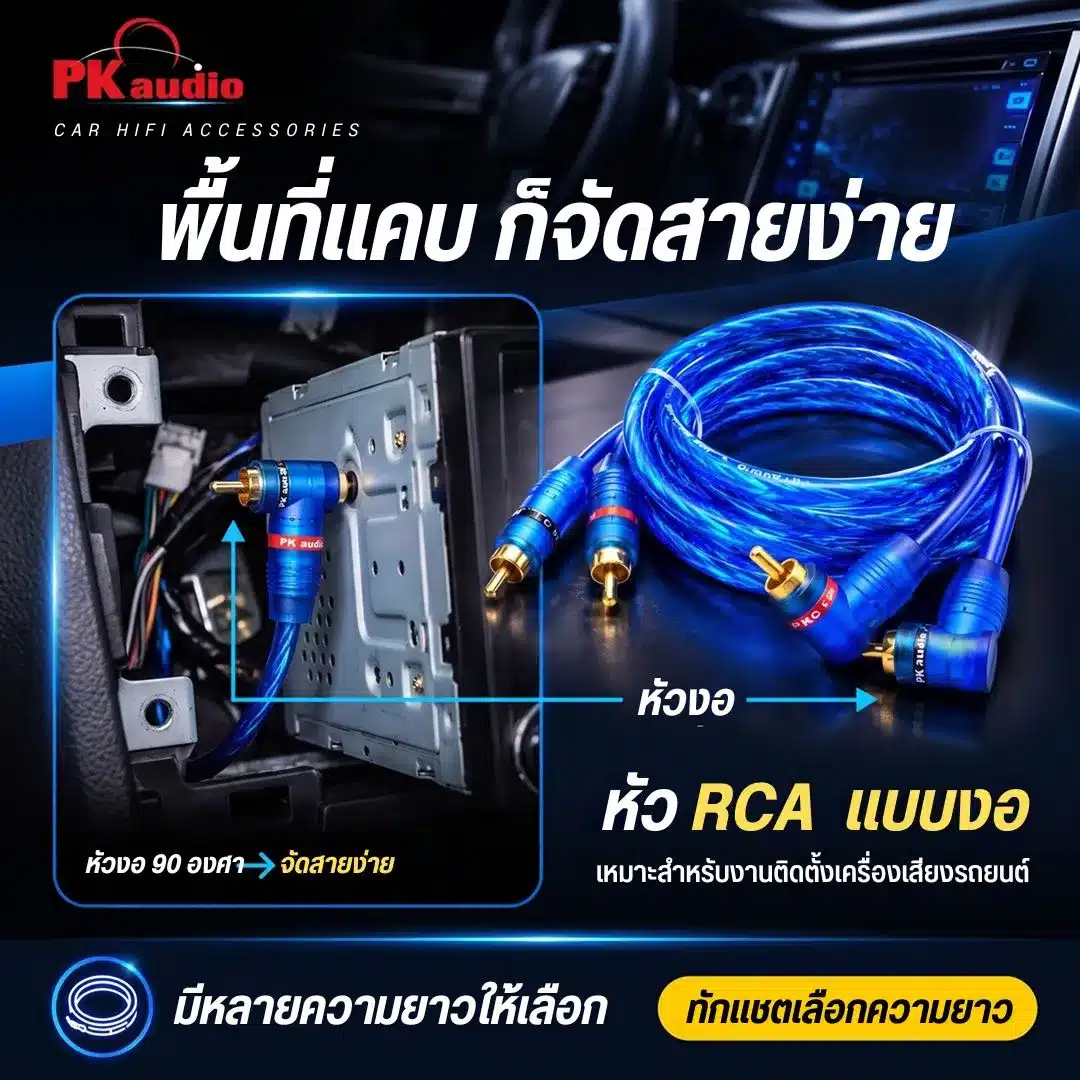 สาย RCA เครื่องเสียงรถยนต์