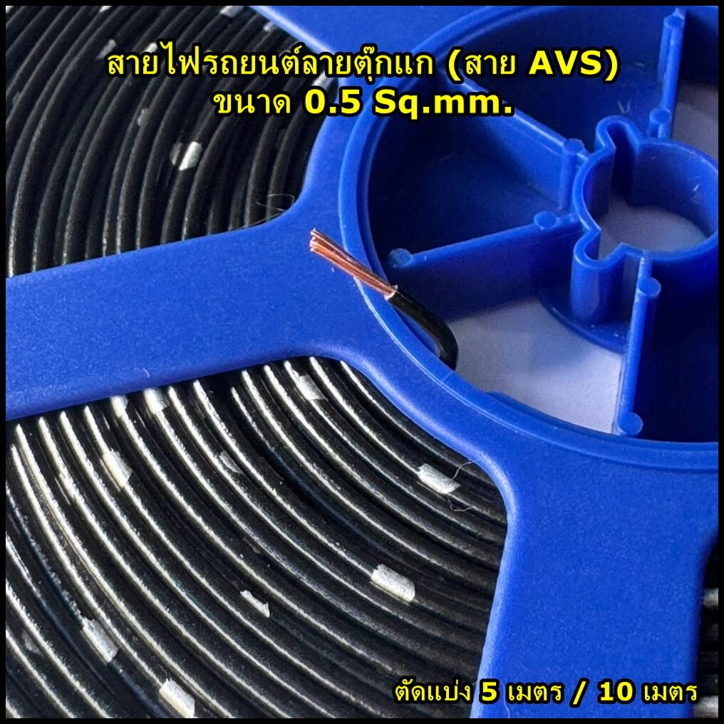 สายไฟลายตุ๊กแก 0.5 Sq.mm. สีดำ