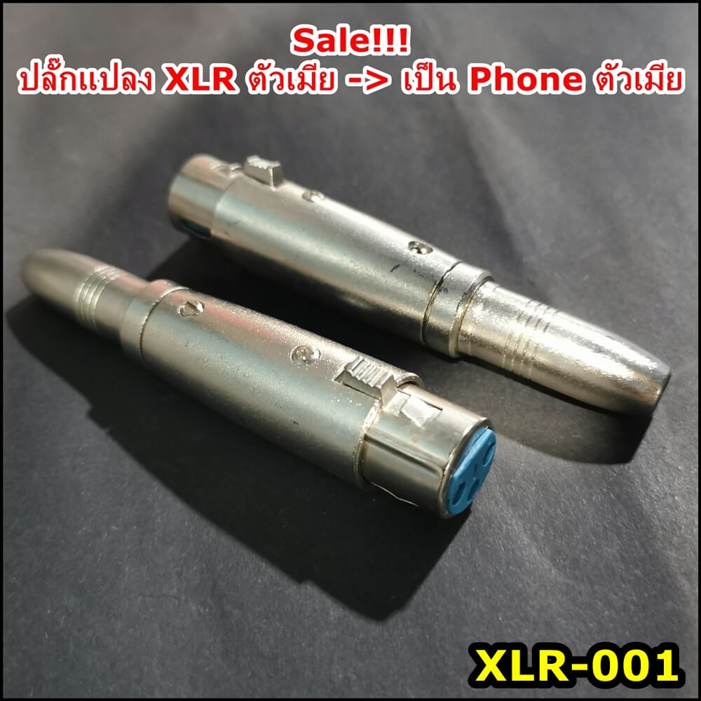 แจ็คแปลง XLR to PHONE